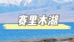 賽裏木湖全攻略：邂逅"大西洋最後一滴眼淚"的四季之美