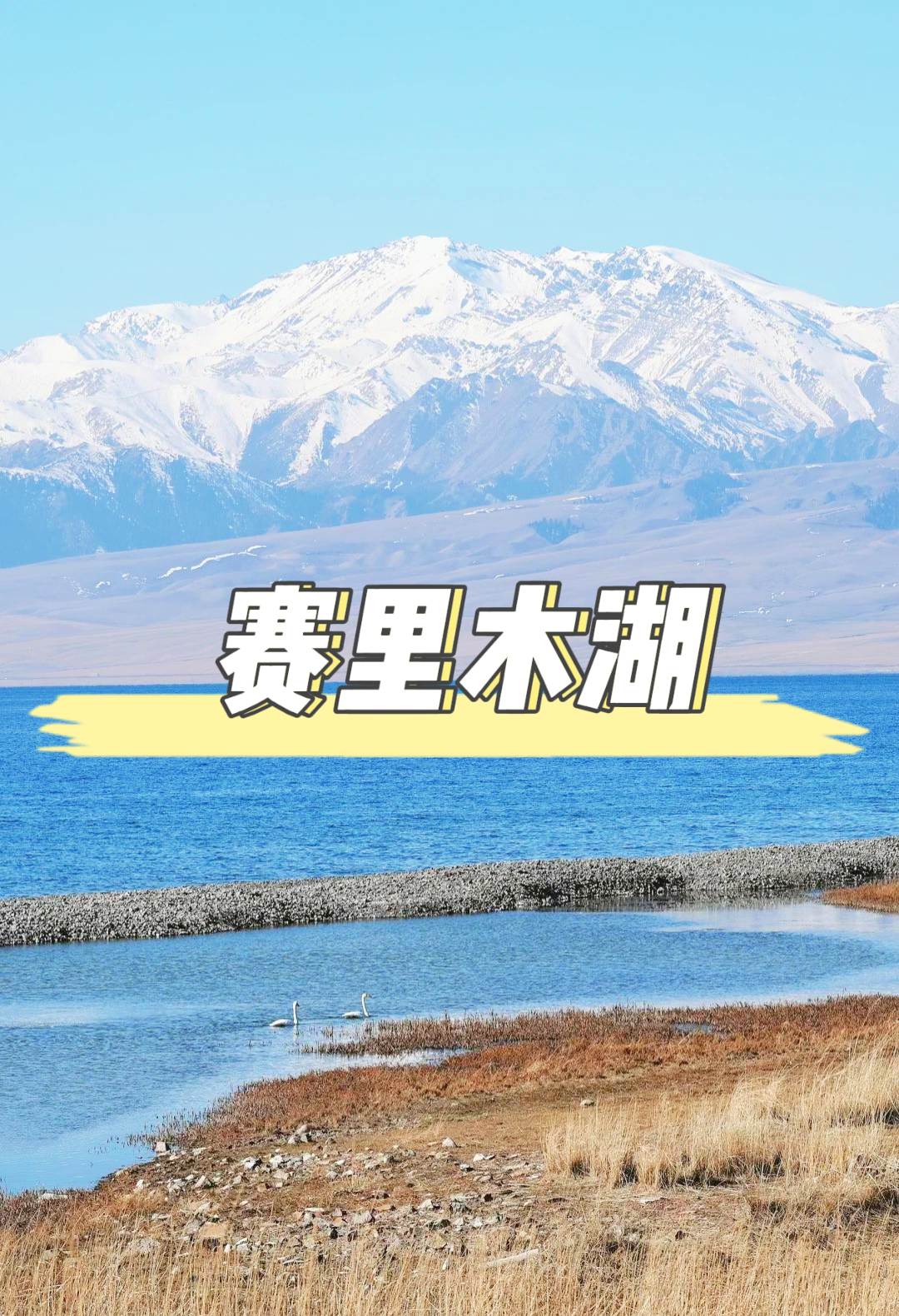 賽裏木湖全攻略：邂逅”大西洋最後一滴眼淚”的四季之美
