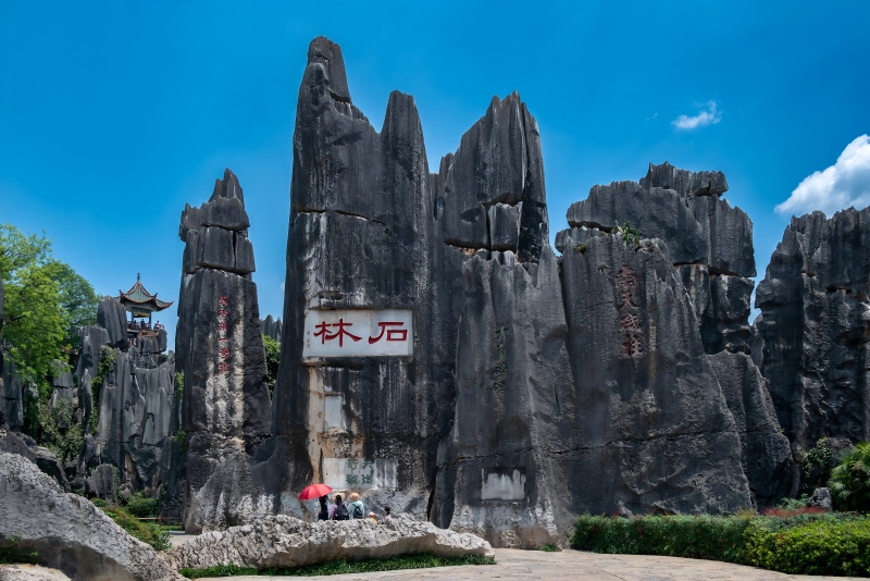 石林(1)