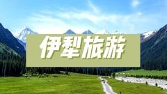 天山深處的綠野仙蹤：伊犂河谷全季節旅行指南