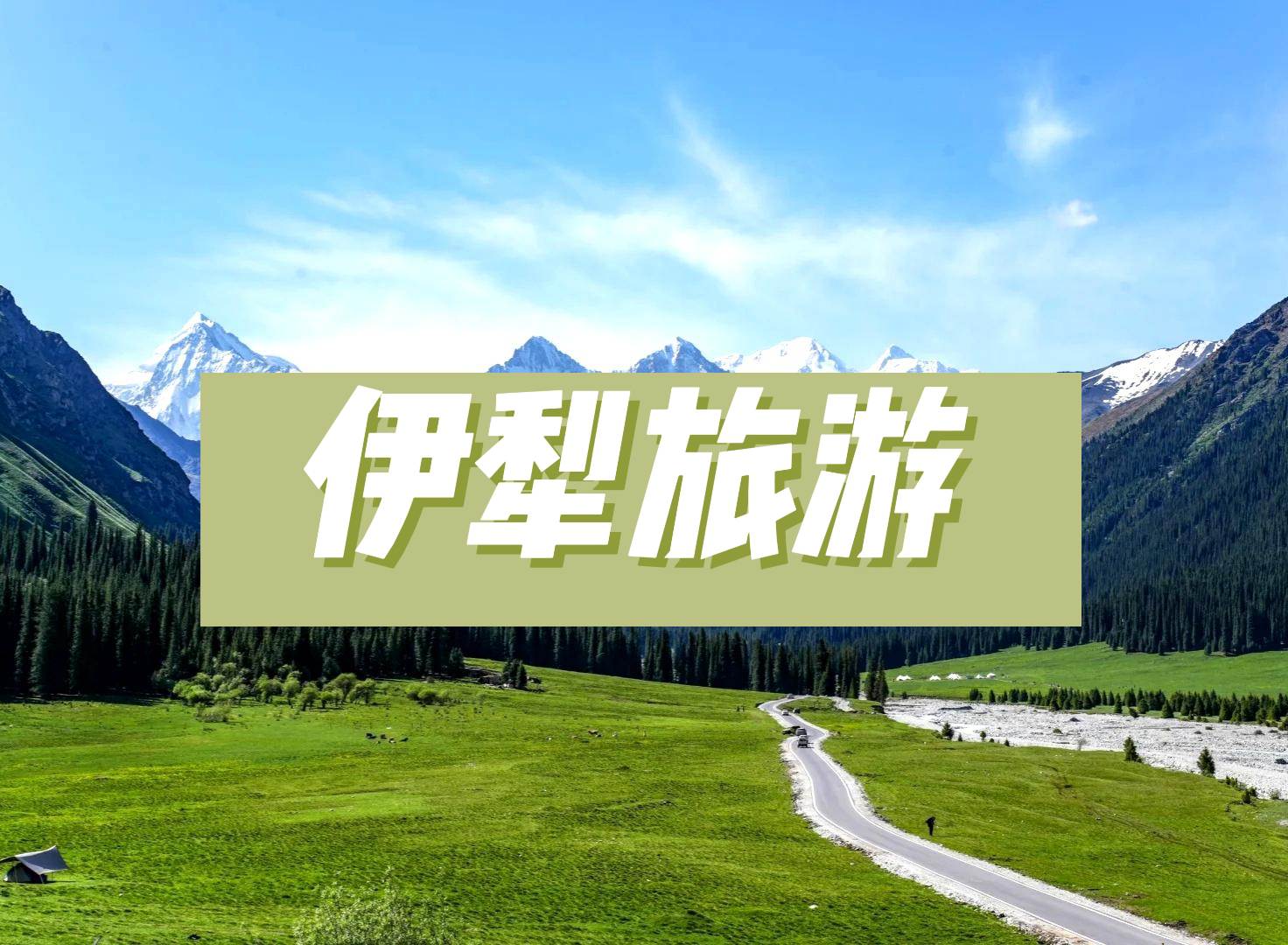 天山深處的綠野仙蹤:伊犂河谷全季節旅行指南