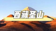 西藏聖山巡禮:在離天堂最近的朝聖路上遇見自己