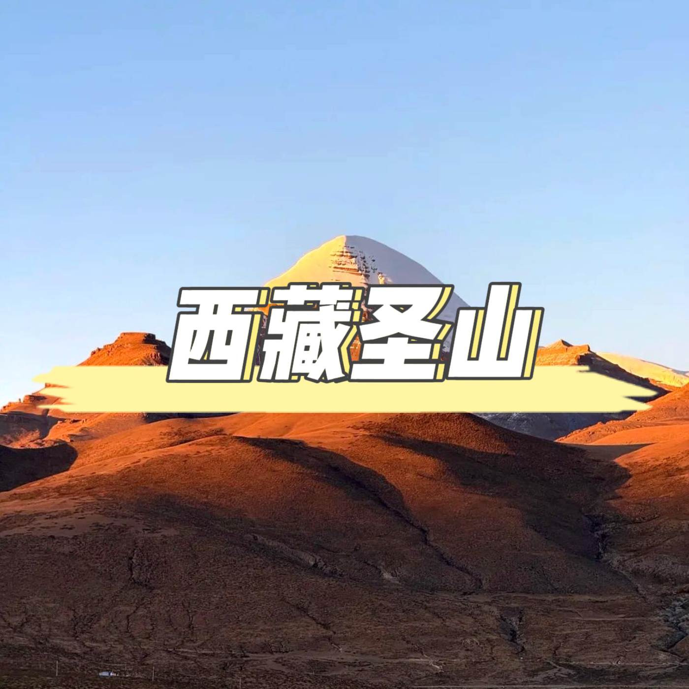 西藏聖山巡禮:在離天堂最近的朝聖路上遇見自己