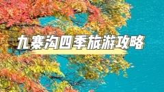 探秘童話世界：九寨溝全年天氣指南與旅行時光