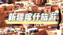 新疆喀什:西域時光的千面鏡像