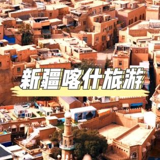 新疆喀什：西域時光的千面鏡像