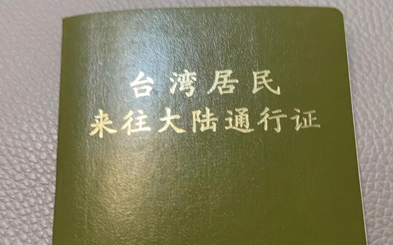 台胞證