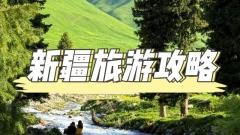 新疆全景旅遊攻略:徜徉在絲綢之路的壯美畫卷