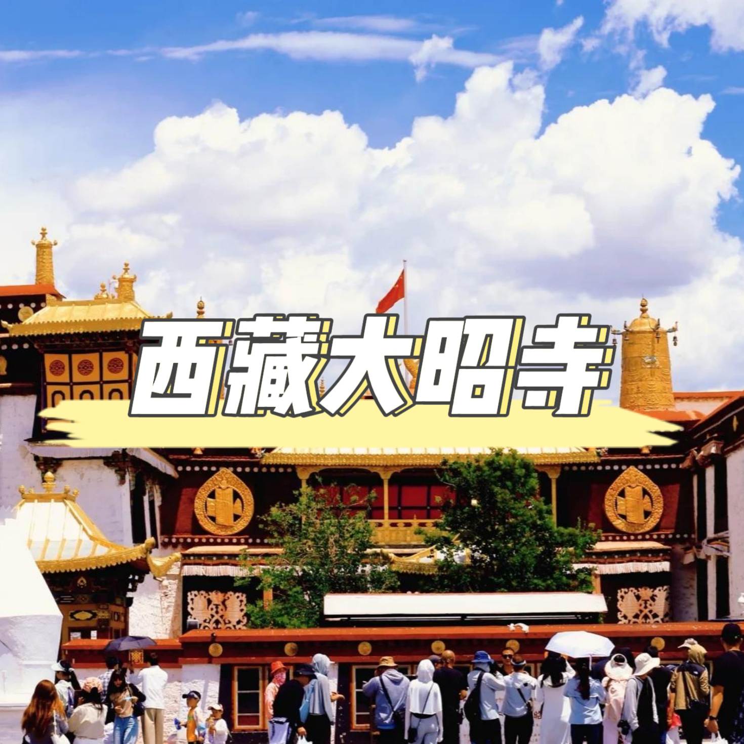 聖城之心,信仰之巓:拉薩大昭寺全攻略