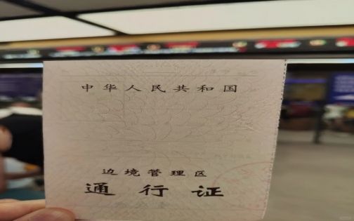 进藏进疆首要准备的是边防证_1_带娃自驾的多妈_来自小红书网页版