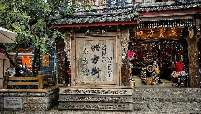 麗江古城四方街