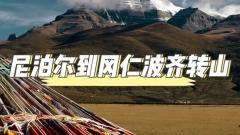 2026年實用指南：尼泊爾到岡仁波齊交通與轉山最新注意事項