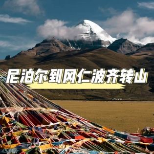 2026年實用指南：尼泊爾到岡仁波齊交通與轉山最新注意事項