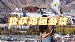 拉薩跟團行前必讀：從高反預防到文化禮儀的完全準備手册