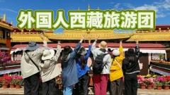 西藏旅遊全攻略：外籍遊客參團指南與行程亮點