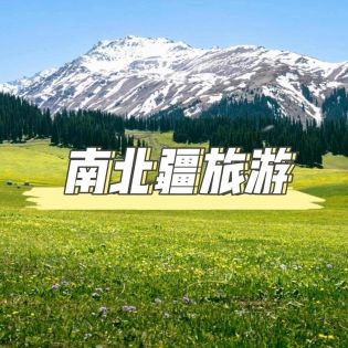 新疆精華全收錄：外國遊客必去與可去的南北疆景點權威指南