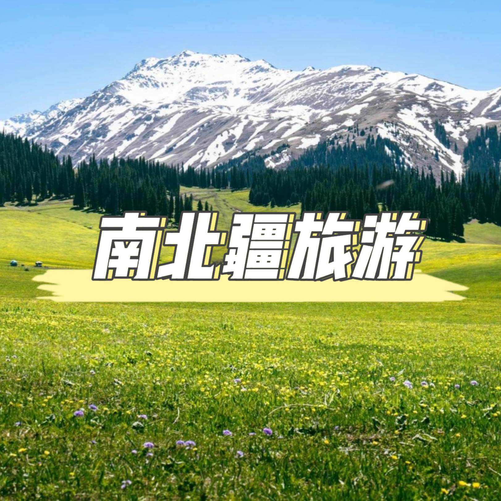 新疆精華全收錄：外國遊客必去與可去的南北疆景點權威指南