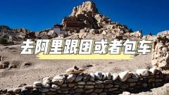 阿裏秘境之旅：爲何跟團與包車是明智之選？