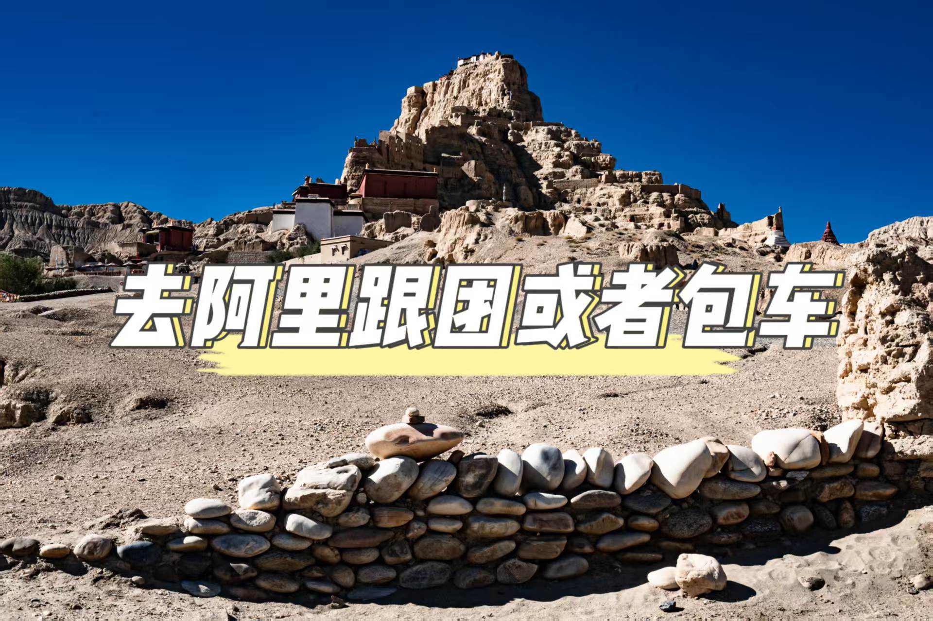 阿裏秘境之旅：爲何跟團與包車是明智之選？