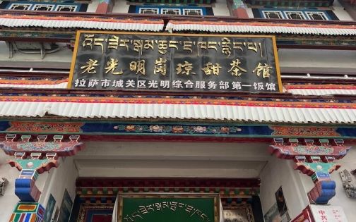 拉薩最好的正宗藏餐餐廳｜旅客必吃指南