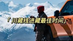 天路之窗:解锁川藏线进藏的黄金时刻