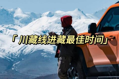天路之窗：解锁川藏线进藏的黄金时刻