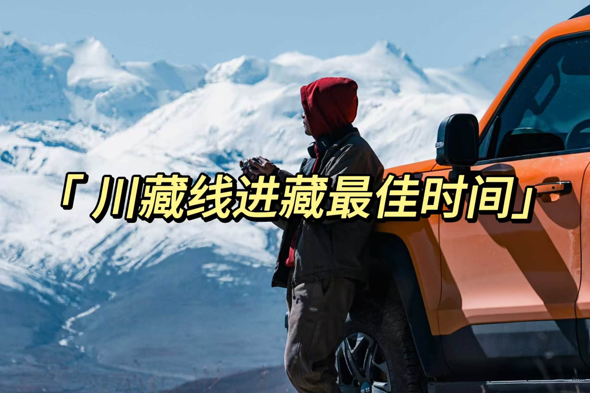 天路之窗：解锁川藏线进藏的黄金时刻
