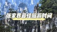 尋找張家界最美的季節：什麽時候出發，才能遇見仙境？