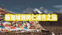 從獅城到神山:新加坡出發岡仁波齊轉山最全攻略