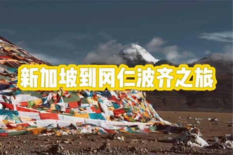 從獅城到神山：新加坡出發岡仁波齊轉山最全攻略