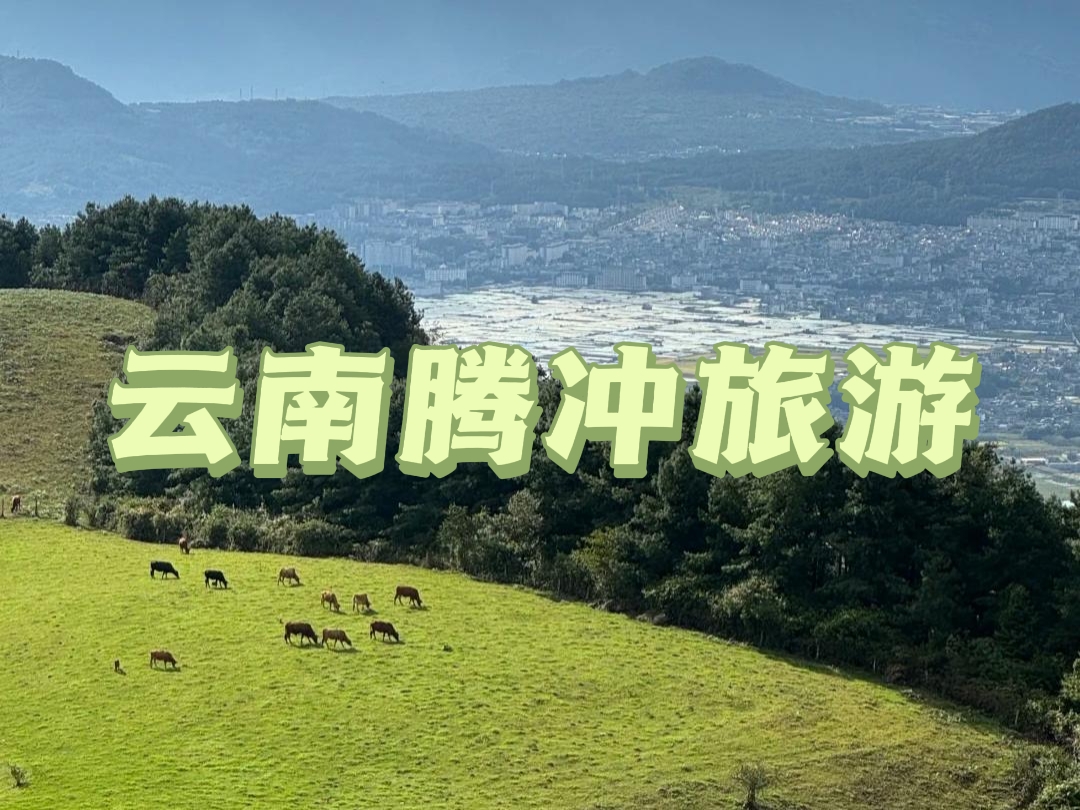 騰衝全攻略：這座藏在雲南邊境的小城，比大理更治愈