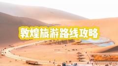 敦煌路綫這樣走!超詳細行程規劃與貼士