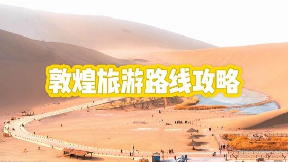 敦煌路綫這樣走！超詳細行程規劃與貼士