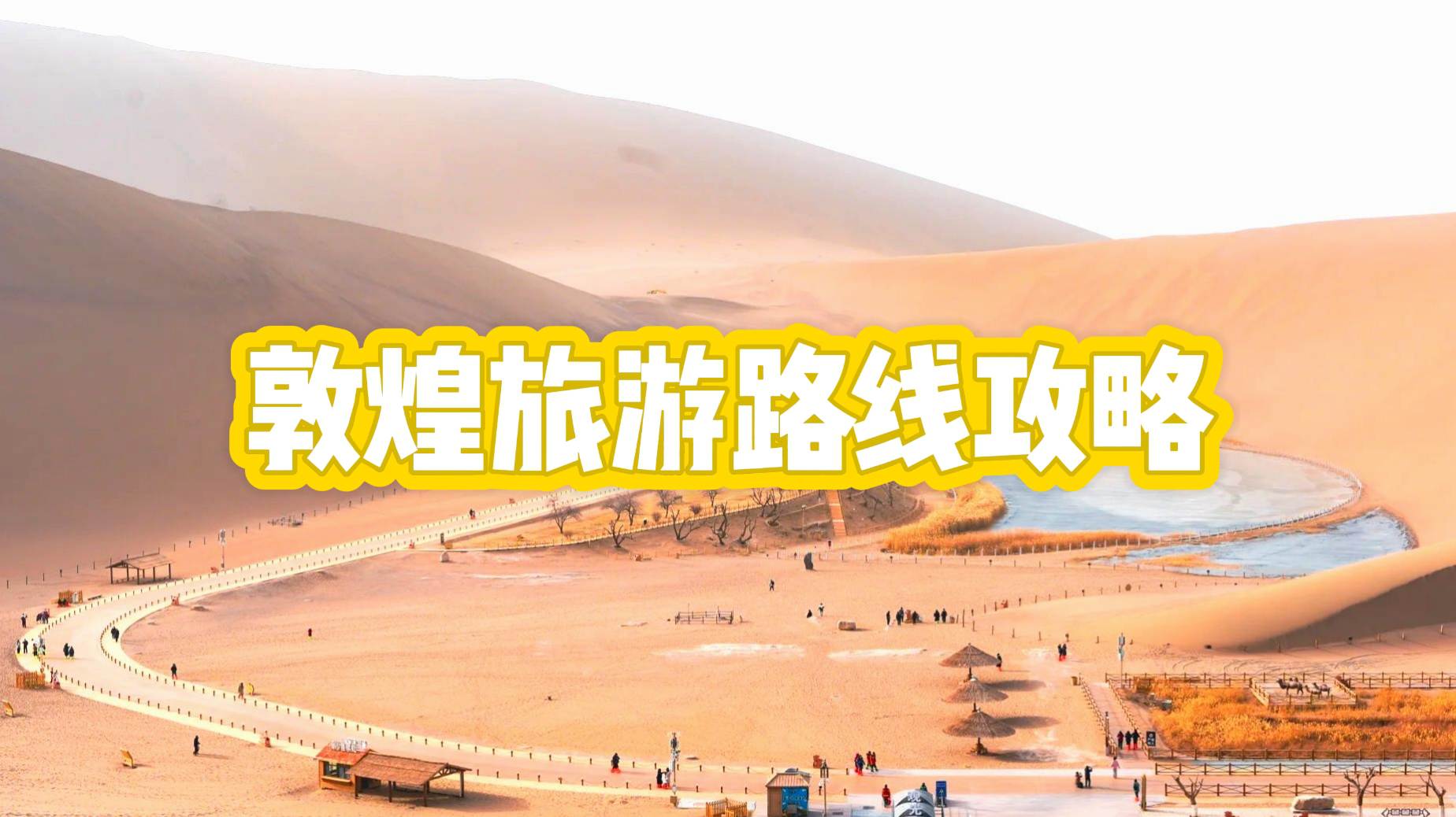 敦煌路綫這樣走!超詳細行程規劃與貼士