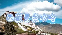 西藏景點全攻略：20个必去的人間仙境