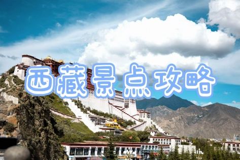 西藏景點全攻略：20个必去的人間仙境