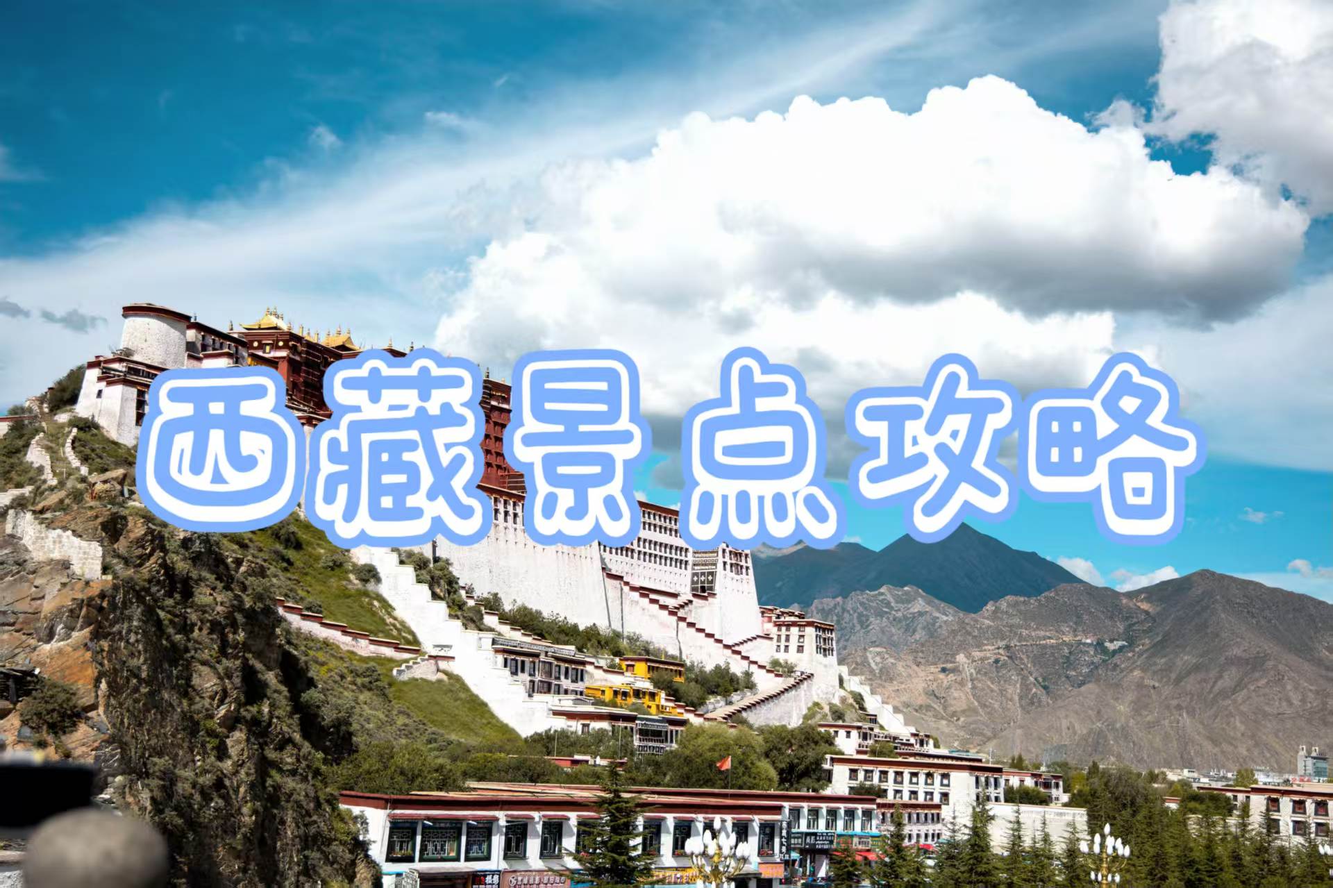 紅墻白宮依山而建，金頂在陽光下熠熠生輝。藍天白雲與雪山相映，經幡隨風飄動。整座宮殿氣勢恢宏，如天宮落人間，聖潔而莊嚴。