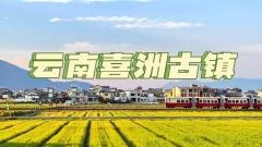 喜洲古鎮全攻略：比大理更安靜，比麗江更烟火