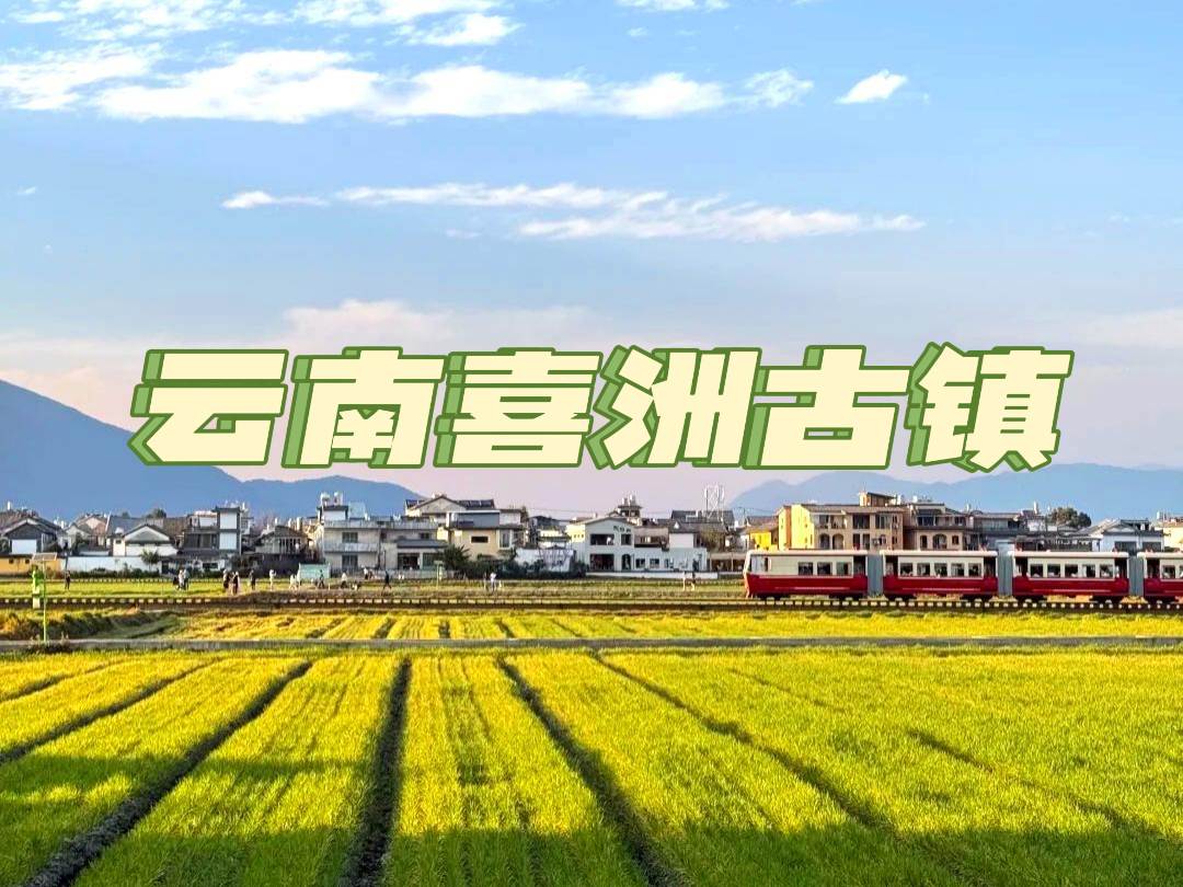 藍天爲幕，白雲作伴，慵懶的陽光傾瀉在喜洲的田野上，一輛小火車“哐當哐當”地駛過，仿佛開進了宮崎駿的漫畫裏。