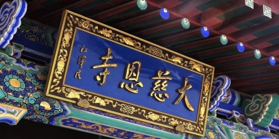 大慈恩寺