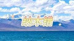 納木錯旅遊全攻略:聖象天門、高反應對、四季選擇一次看懂