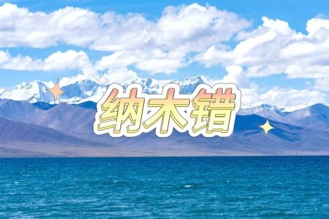 納木錯旅遊全攻略：聖象天門、高反應對、四季選擇一次看懂