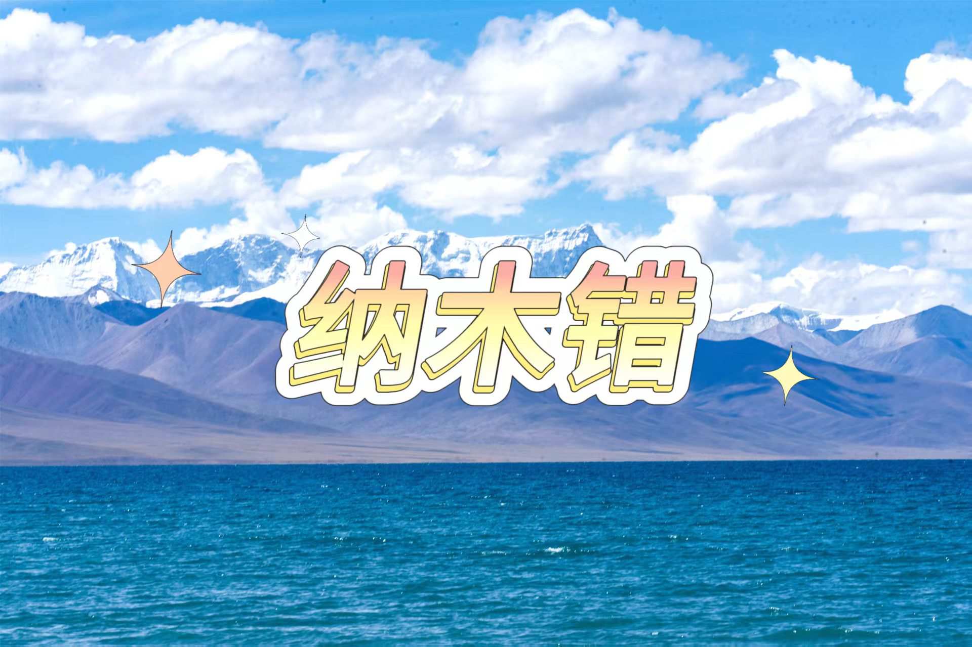 晴空萬里，納木錯藍得純粹透亮，像天空墜入人間的一滴淚。遠處念靑唐古拉雪山巍峨聳立，湖山相映，美得讓人失語。