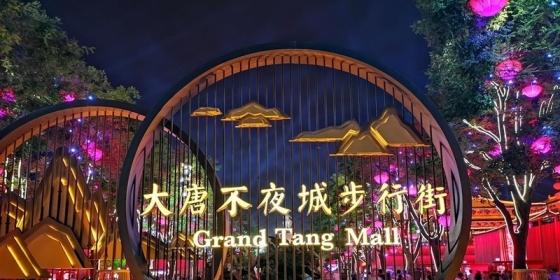 大唐不夜城