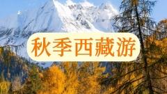 西藏的秋天，是上帝打翻的調色盤——這份必打卡清單請收好