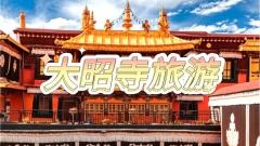 去西藏必看!大昭寺超全攻略,解鎖信仰中心的正确打開方式