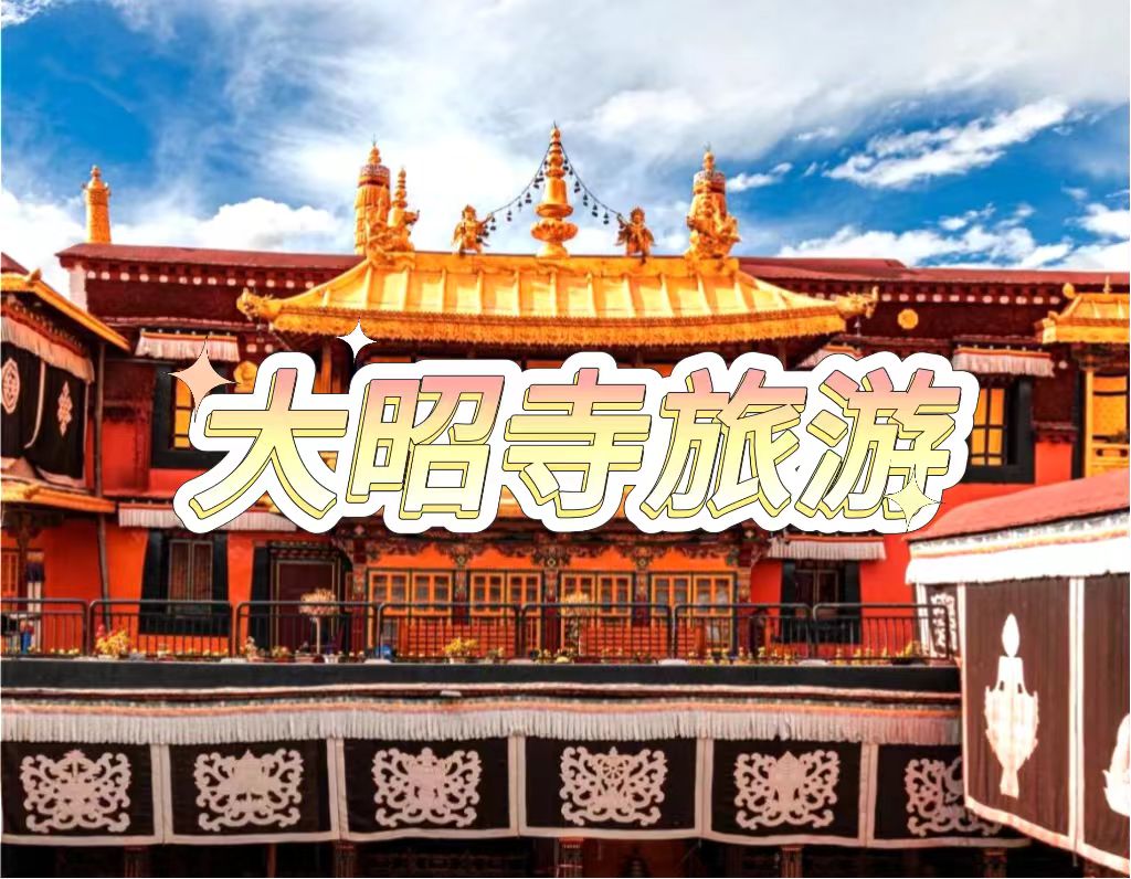 白墻紅頂，金輪臥鹿，大昭寺靜立千年，迎送著每一个虔誠叩拜的身影。