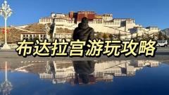 布達拉宮超全遊玩攻略|門票、路綫、避坑一次講清楚