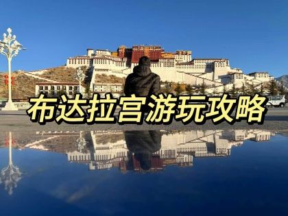 布達拉宮超全遊玩攻略|門票、路綫、避坑一次講清楚