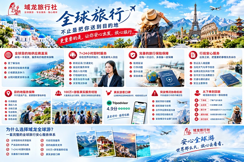 安心全球游 - 域龙